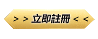 這張圖片的 alt 屬性值為空,它的檔案名稱為 立即註冊.gif